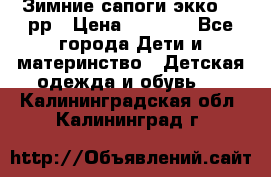 Зимние сапоги экко 28 рр › Цена ­ 1 700 - Все города Дети и материнство » Детская одежда и обувь   . Калининградская обл.,Калининград г.
